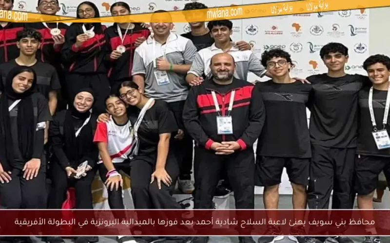 محافظ بني سويف يهنئ لاعبة السلاح شادية أحمد بعد فوزها بالميدالية البرونزية في البطولة الأفريقية