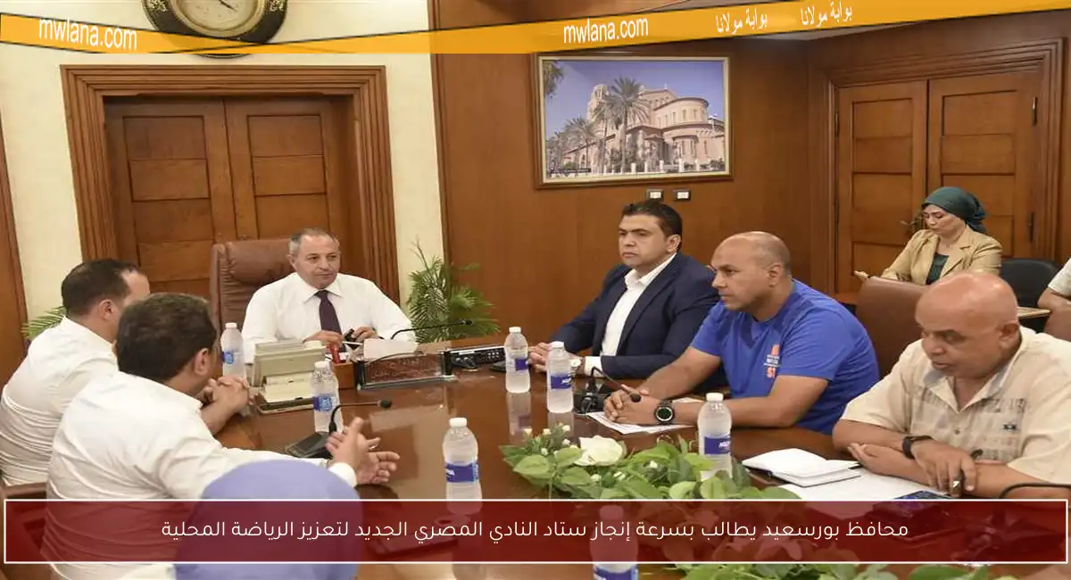 محافظ بورسعيد يطالب بسرعة إنجاز ستاد النادي المصري الجديد لتعزيز الرياضة المحلية