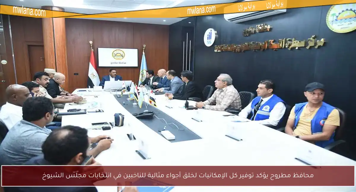 محافظ مطروح يؤكد توفير كل الإمكانيات لخلق أجواء مثالية للناخبين في انتخابات مجلس الشيوخ