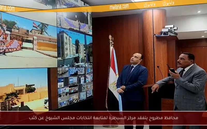 محافظ مطروح يتفقد مركز السيطرة لمتابعة انتخابات مجلس الشيوخ عن كثب