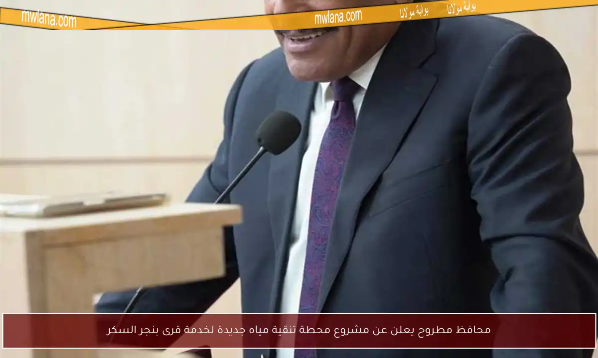 محافظ مطروح يعلن عن مشروع محطة تنقية مياه جديدة لخدمة قرى بنجر السكر