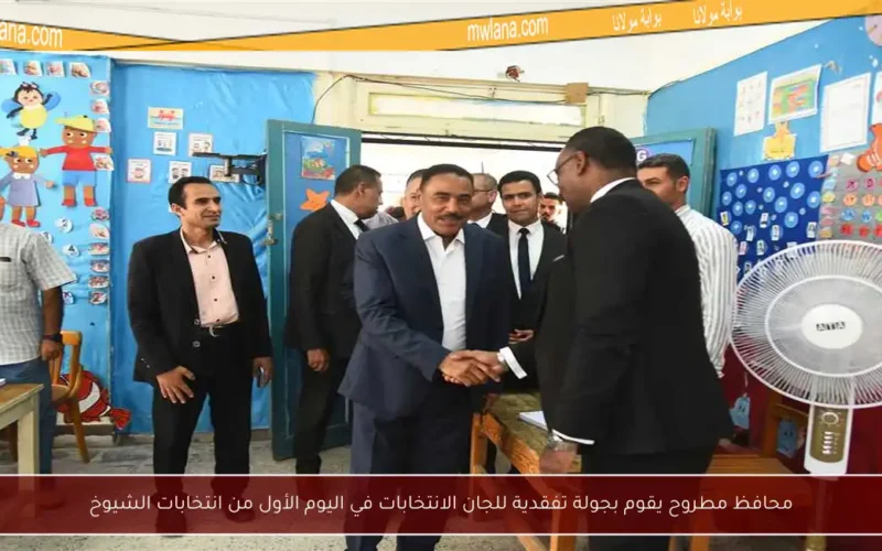 محافظ مطروح يقوم بجولة تفقدية للجان الانتخابات في اليوم الأول من انتخابات الشيوخ