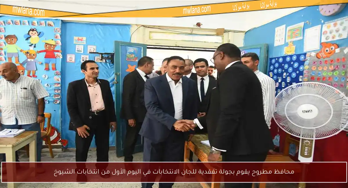 محافظ مطروح يقوم بجولة تفقدية للجان الانتخابات في اليوم الأول من انتخابات الشيوخ