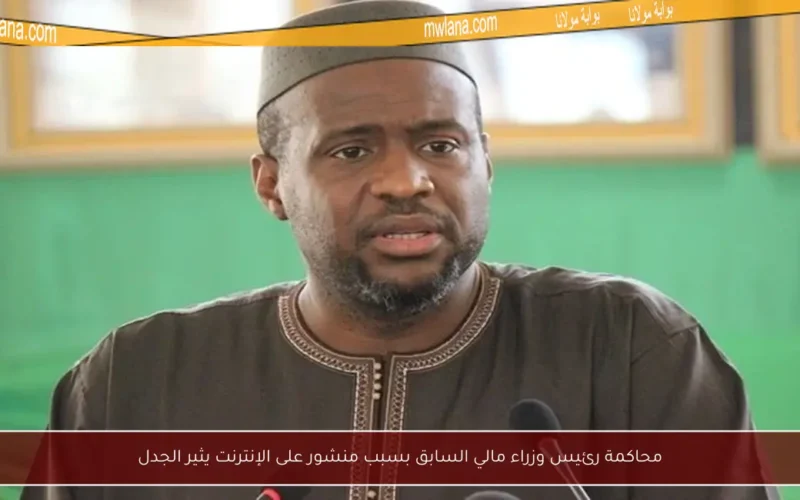 محاكمة رئيس وزراء مالي السابق بسبب منشور على الإنترنت يثير الجدل
