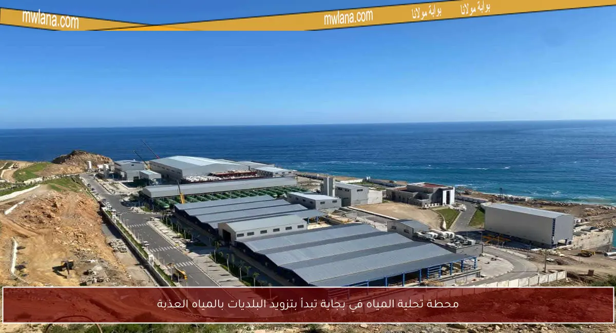 محطة تحلية المياه في بجاية تبدأ بتزويد البلديات بالمياه العذبة