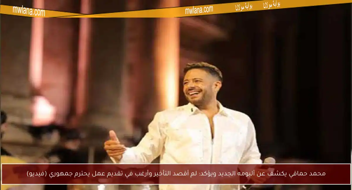 محمد حماقي يكشف عن ألبومه الجديد ويؤكد: لم أقصد التأخير وأرغب في تقديم عمل يحترم جمهوري (فيديو)