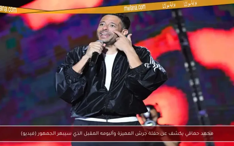 محمد حماقي يكشف عن حفلة جرش المميزة وألبومه المقبل الذي سيبهر الجمهور (فيديو)