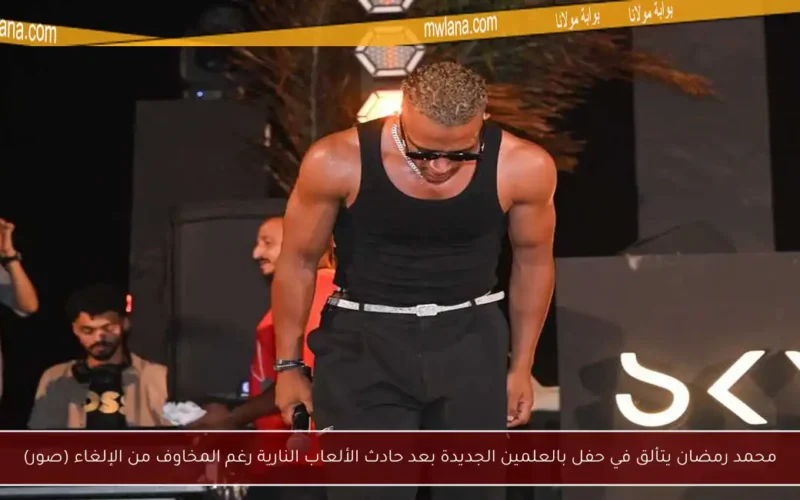 محمد رمضان يتألق في حفل بالعلمين الجديدة بعد حادث الألعاب النارية رغم المخاوف من الإلغاء (صور)