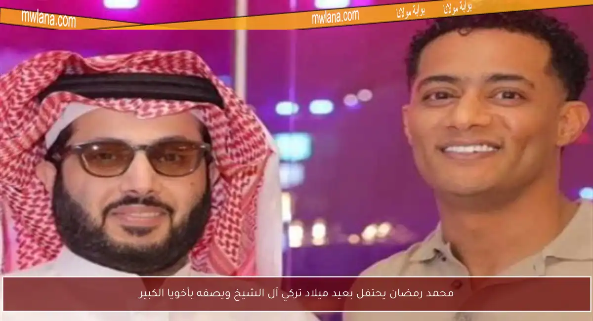محمد رمضان يحتفل بعيد ميلاد تركي آل الشيخ ويصفه بأخويا الكبير