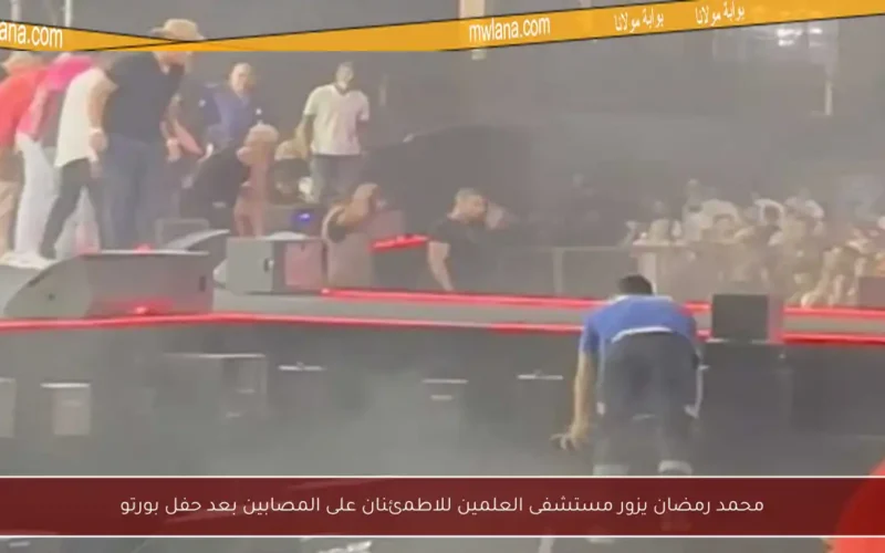 محمد رمضان يزور مستشفى العلمين للاطمئنان على المصابين بعد حفل بورتو
