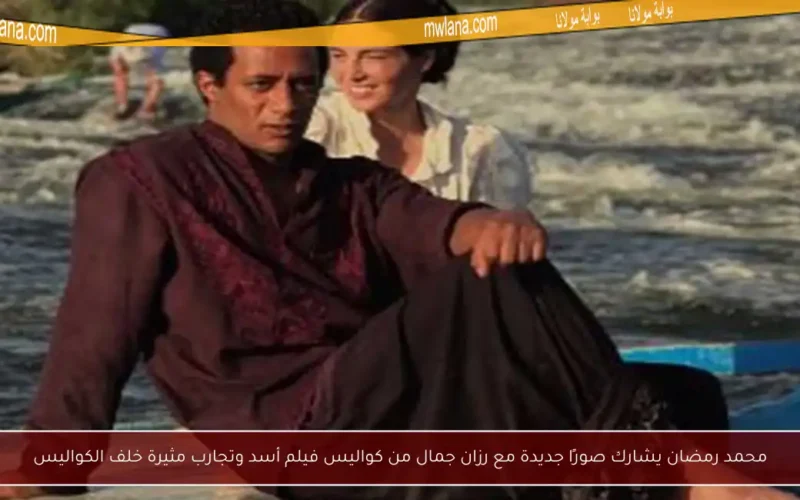 محمد رمضان يشارك صورًا جديدة مع رزان جمال من كواليس فيلم أسد وتجارب مثيرة خلف الكواليس