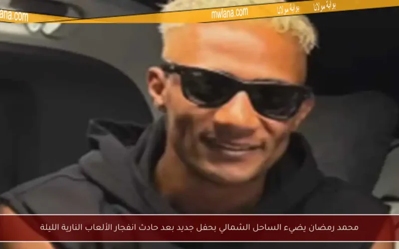 محمد رمضان يضيء الساحل الشمالي بحفل جديد بعد حادث انفجار الألعاب النارية الليلة