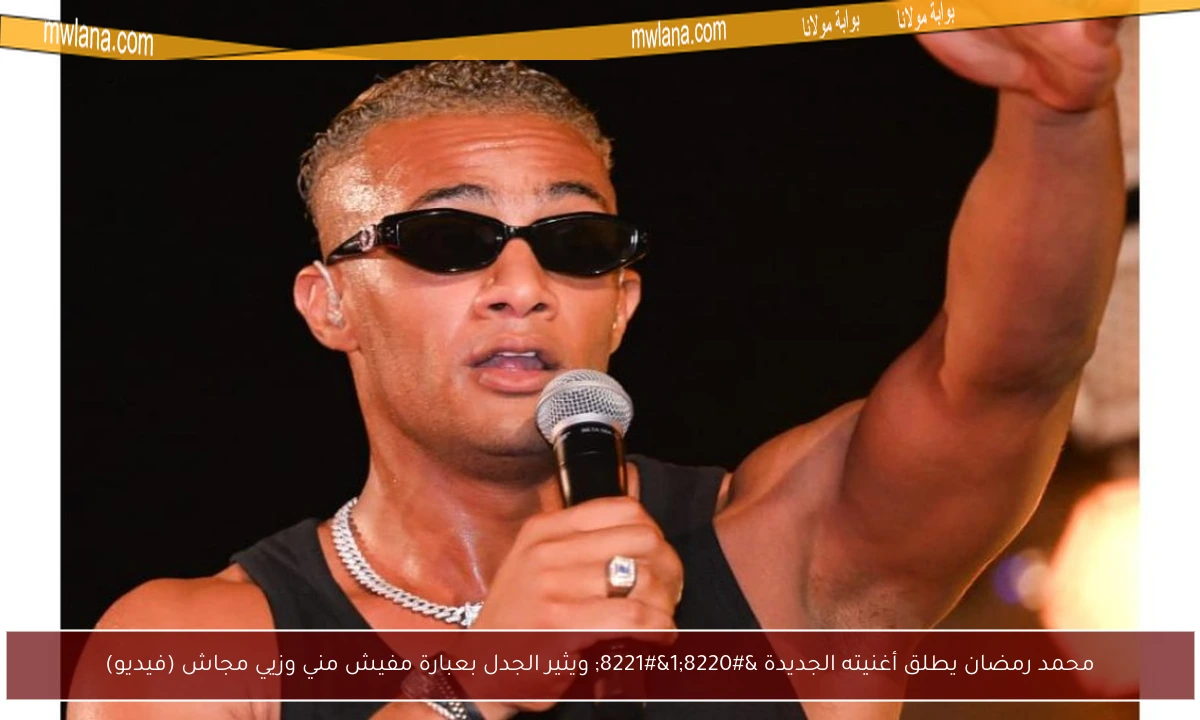 محمد رمضان يطلق أغنيته الجديدة “1” ويثير الجدل بعبارة مفيش مني وزيي مجاش (فيديو)