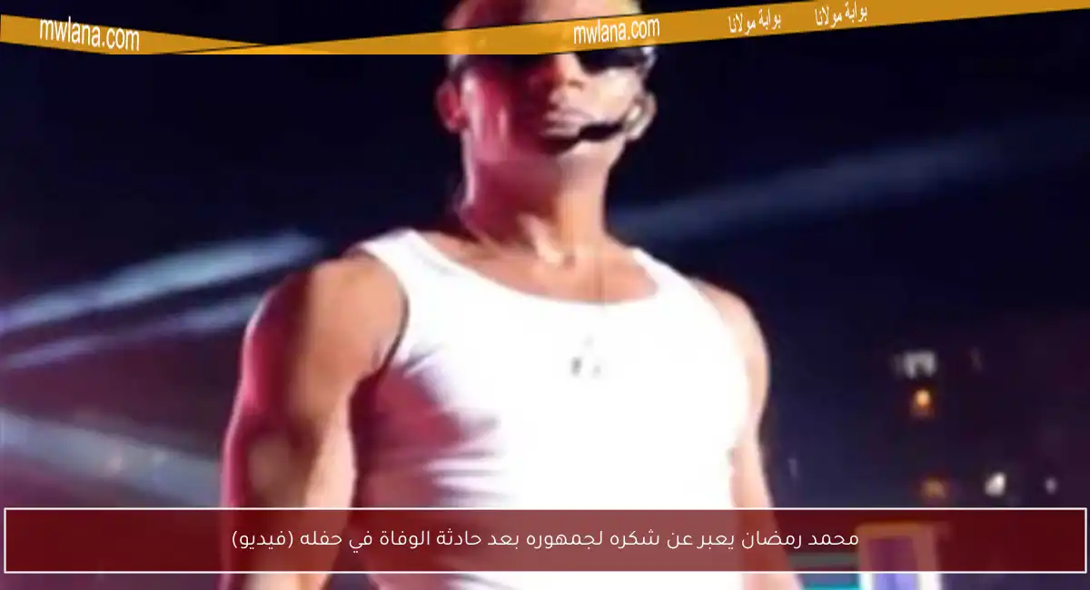 محمد رمضان يعبر عن شكره لجمهوره بعد حادثة الوفاة في حفله (فيديو)