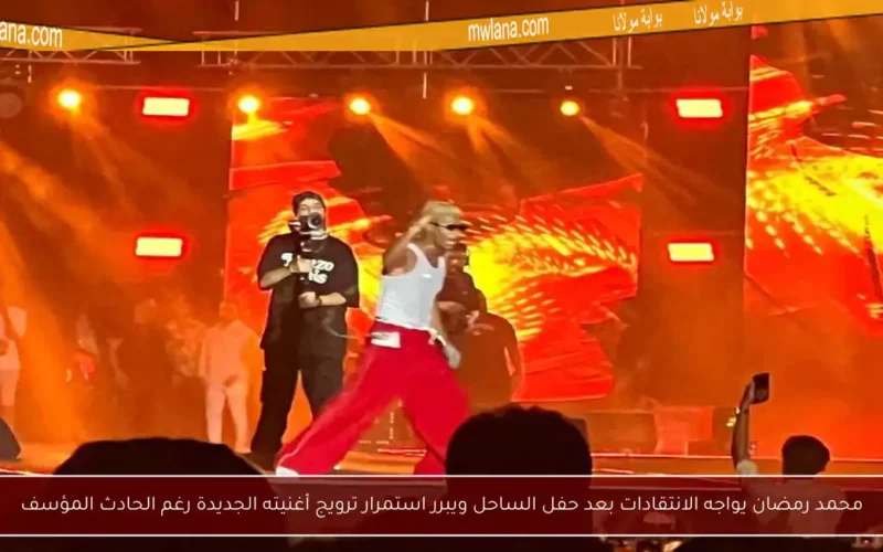 محمد رمضان يواجه الانتقادات بعد حفل الساحل ويبرر استمرار ترويج أغنيته الجديدة رغم الحادث المؤسف