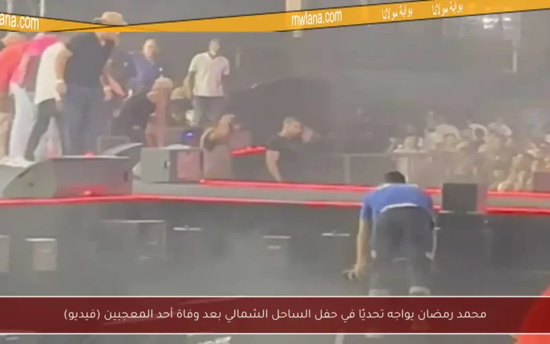 محمد رمضان يواجه تحديًا في حفل الساحل الشمالي بعد وفاة أحد المعجبين (فيديو)