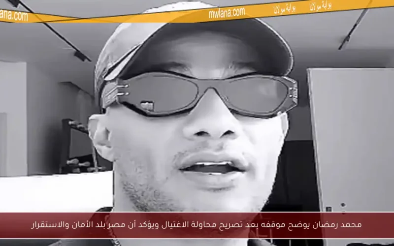 محمد رمضان يوضح موقفه بعد تصريح محاولة الاغتيال ويؤكد أن مصر بلد الأمان والاستقرار