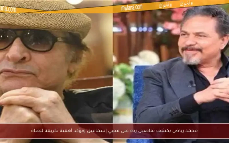 محمد رياض يكشف تفاصيل رده على محيي إسماعيل ويؤكد أهمية تكريمه للقناة