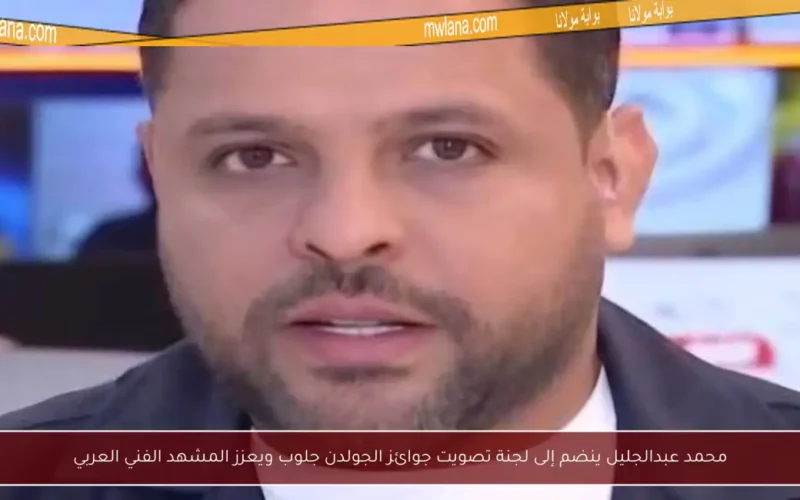 محمد عبدالجليل ينضم إلى لجنة تصويت جوائز الجولدن جلوب ويعزز المشهد الفني العربي