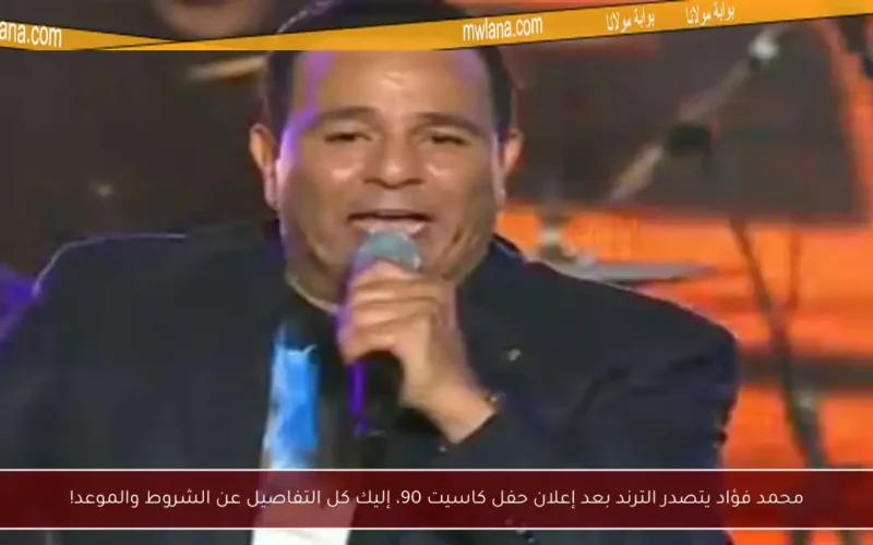 محمد فؤاد يتصدر الترند بعد إعلان حفل كاسيت 90، إليك كل التفاصيل عن الشروط والموعد!