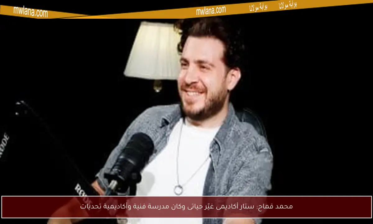 محمد قماح: ستار أكاديمى غيّر حياتى وكان مدرسة فنية وأكاديمية تحديات