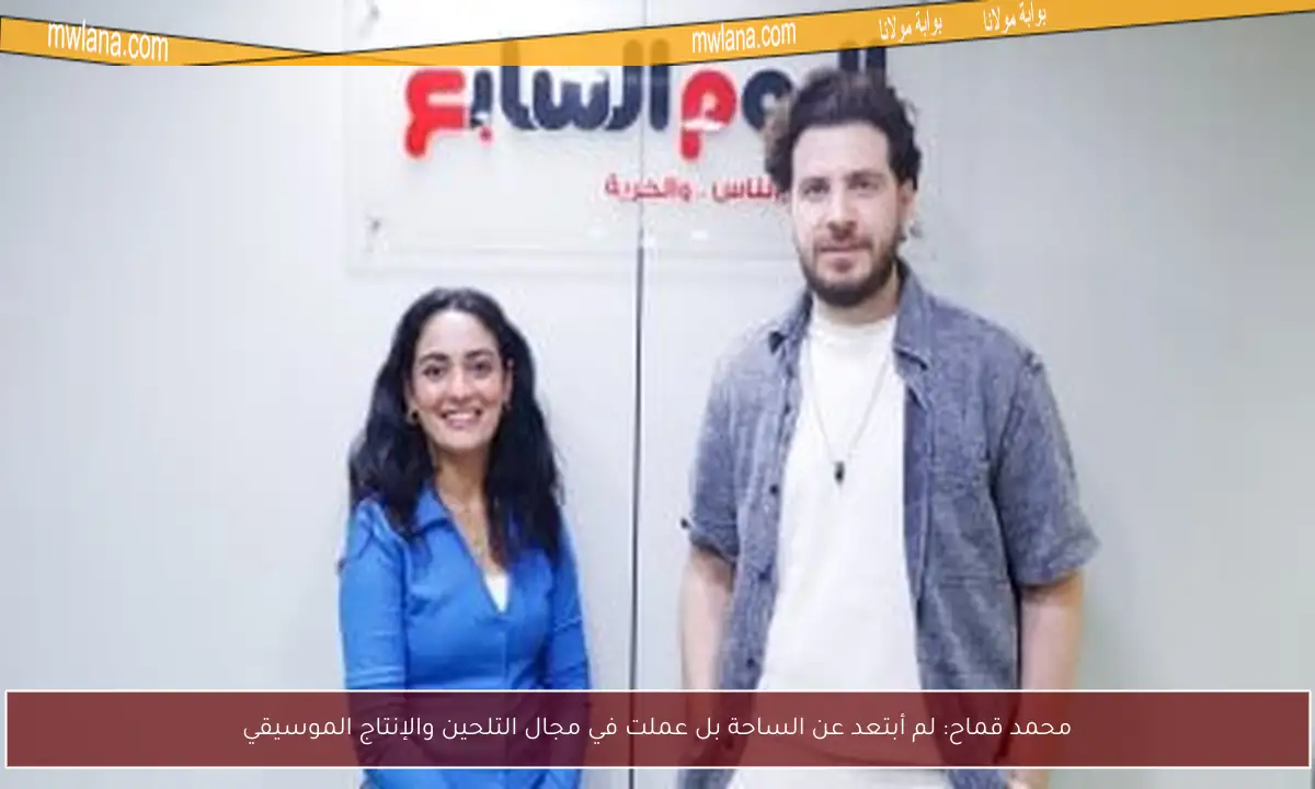 محمد قماح: لم أبتعد عن الساحة بل عملت في مجال التلحين والإنتاج الموسيقي