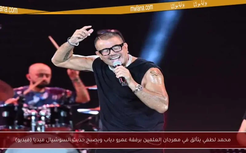 محمد لطفي يتألق في مهرجان العلمين برفقة عمرو دياب ويصبح حديث السوشيال ميديا (فيديو)