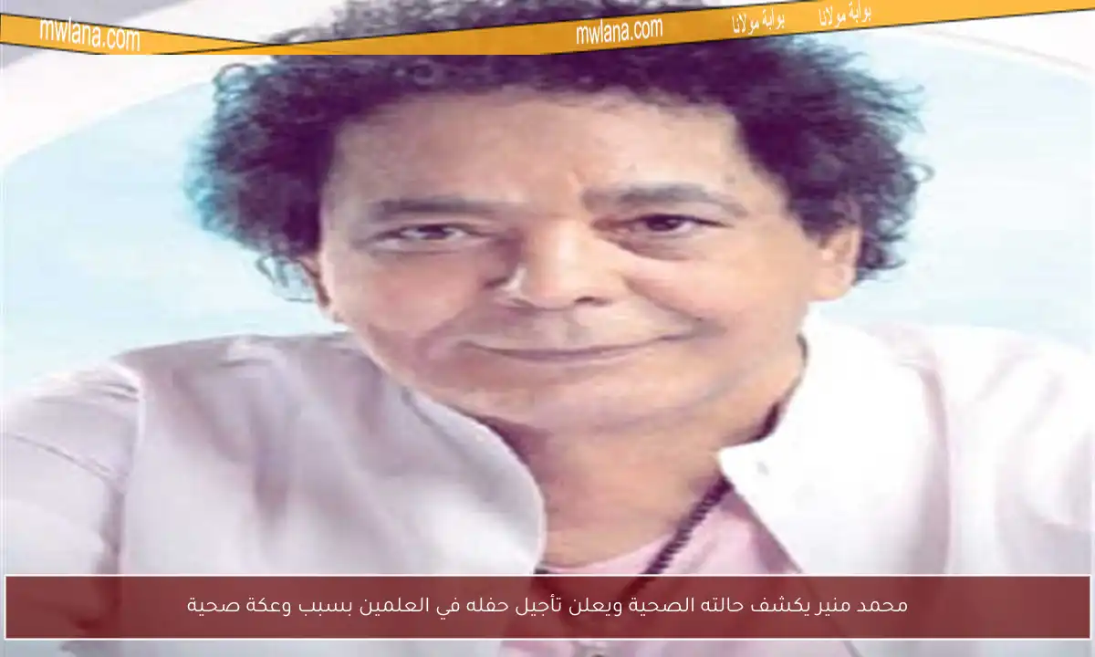 محمد منير يكشف حالته الصحية ويعلن تأجيل حفله في العلمين بسبب وعكة صحية