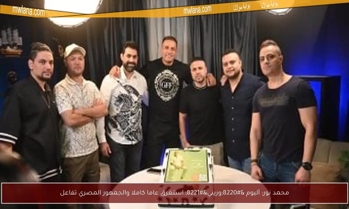 محمد نور: ألبوم “وريني” استغرق عاما كاملا والجمهور المصري تفاعل