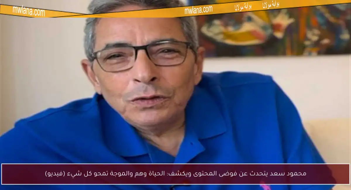 محمود سعد يتحدث عن فوضى المحتوى ويكشف: الحياة وهم والموجة تمحو كل شيء (فيديو)