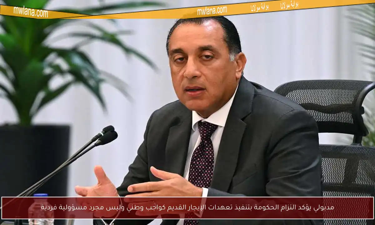 مدبولي يؤكد التزام الحكومة بتنفيذ تعهدات الإيجار القديم كواجب وطني وليس مجرد مسؤولية فردية