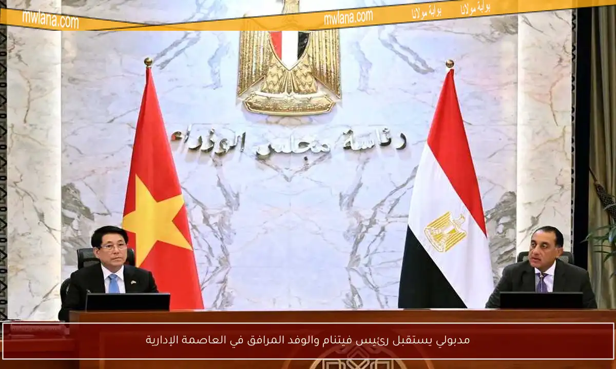 مدبولي يستقبل رئيس فيتنام والوفد المرافق في العاصمة الإدارية