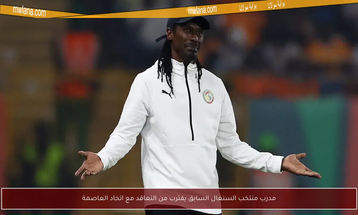 مدرب منتخب السنغال السابق يقترب من التعاقد مع اتحاد العاصمة
