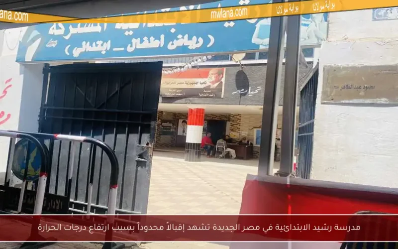 مدرسة رشيد الابتدائية في مصر الجديدة تشهد إقبالاً محدوداً بسبب ارتفاع درجات الحرارة