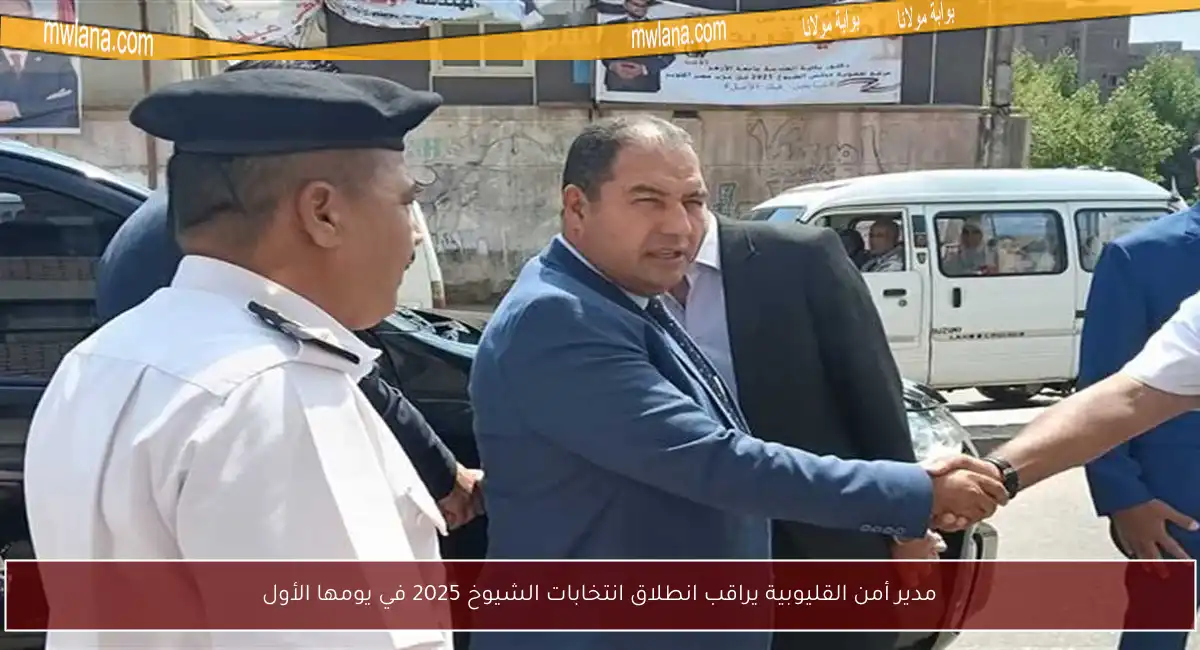 مدير أمن القليوبية يراقب انطلاق انتخابات الشيوخ 2025 في يومها الأول