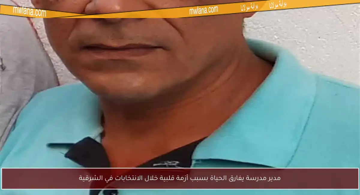 مدير مدرسة يفارق الحياة بسبب أزمة قلبية خلال الانتخابات في الشرقية