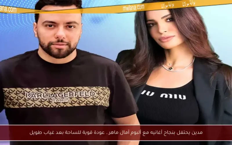 مدين يحتفل بنجاح أغانيه مع ألبوم آمال ماهر.. عودة قوية للساحة بعد غياب طويل
