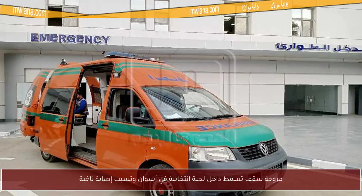 مروحة سقف تسقط داخل لجنة انتخابية في أسوان وتسبب إصابة ناخبة
