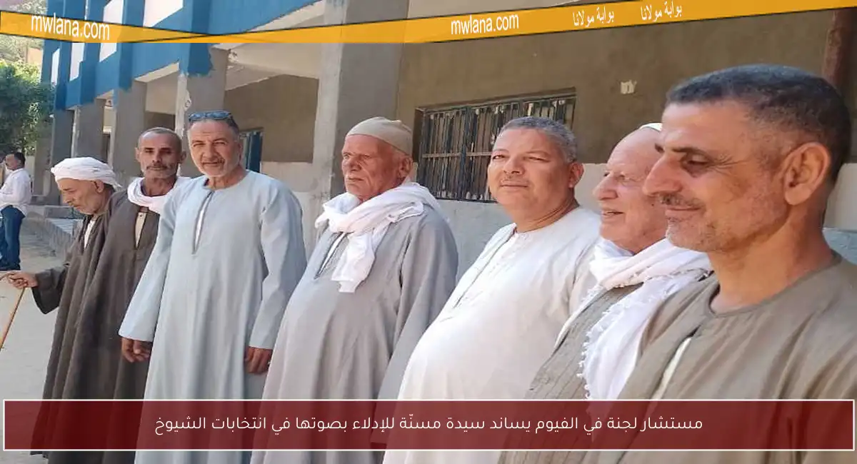 مستشار لجنة في الفيوم يساند سيدة مسنّة للإدلاء بصوتها في انتخابات الشيوخ