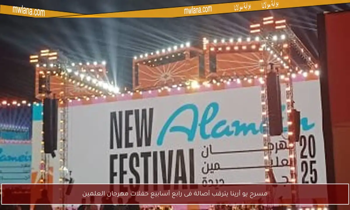 مسرح يو أرينا يترقب أصالة فى رابع أسابيع حفلات مهرجان العلمين