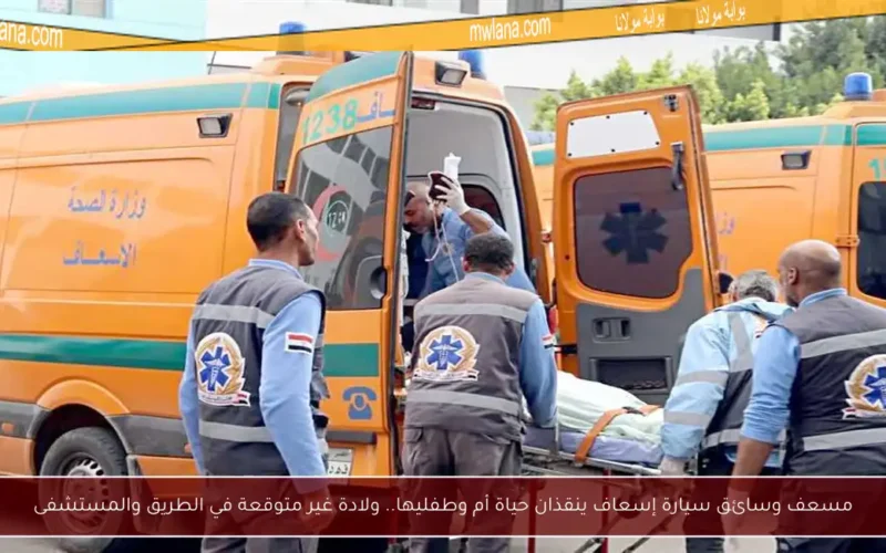مسعف وسائق سيارة إسعاف ينقذان حياة أم وطفليها.. ولادة غير متوقعة في الطريق والمستشفى
