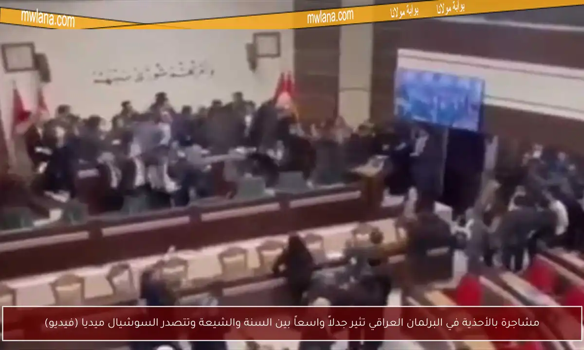 مشاجرة بالأحذية في البرلمان العراقي تثير جدلاً واسعاً بين السنة والشيعة وتتصدر السوشيال ميديا (فيديو)