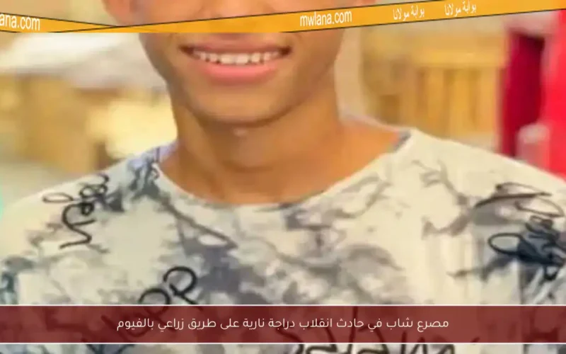 مصرع شاب في حادث انقلاب دراجة نارية على طريق زراعي بالفيوم
