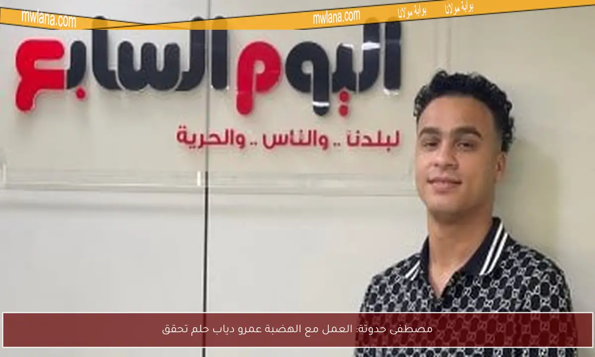 مصطفى حدوتة: العمل مع الهضبة عمرو دياب حلم تحقق