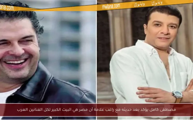 مصطفى كامل يؤكد بعد حديثه مع راغب علامة أن مصر هي البيت الكبير لكل الفنانين العرب