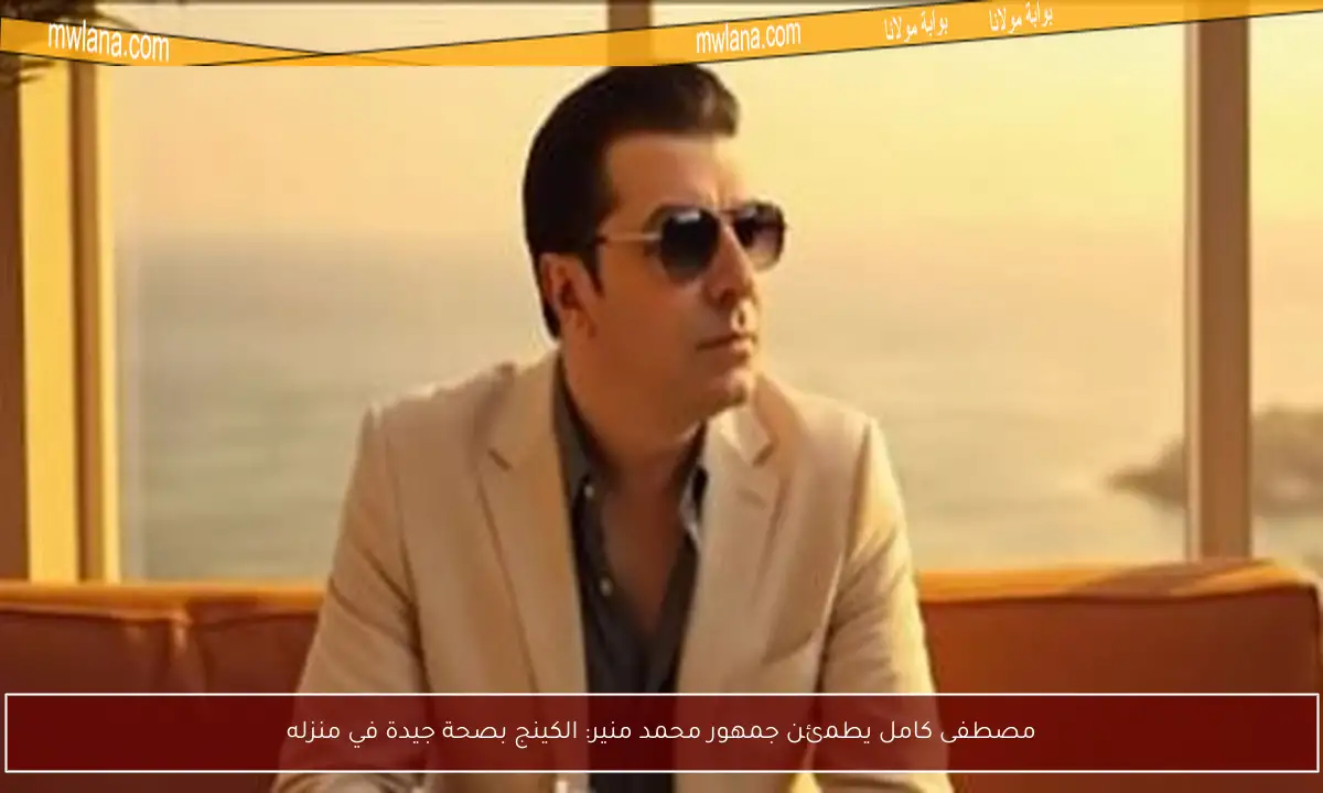 مصطفى كامل يطمئن جمهور محمد منير: الكينج بصحة جيدة في منزله