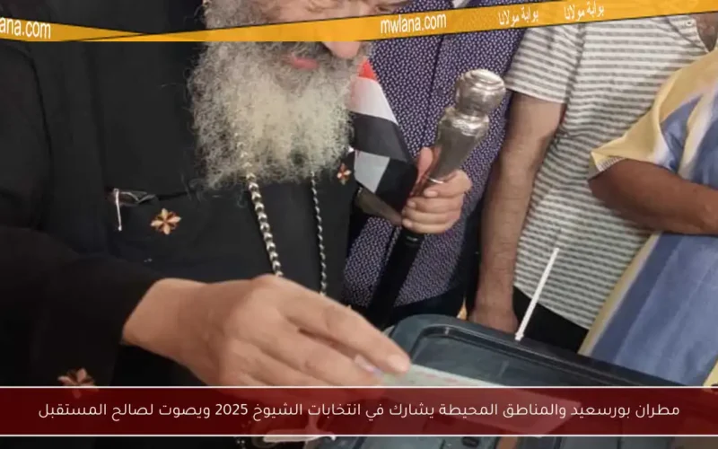 مطران بورسعيد والمناطق المحيطة يشارك في انتخابات الشيوخ 2025 ويصوت لصالح المستقبل