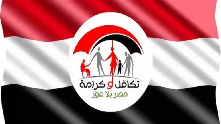 موعد صرف معاش تكافل وكرامة 2025 لشهر أغسطس وخطوات الاستعلام بالرقم القومي