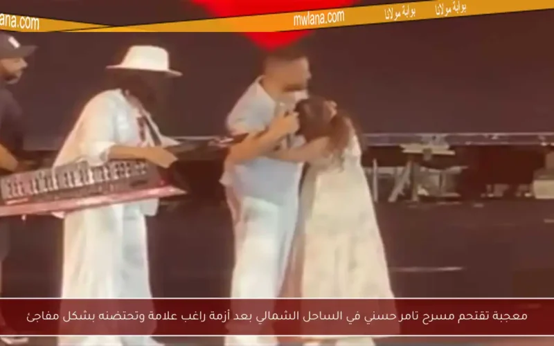 معجبة تقتحم مسرح تامر حسني في الساحل الشمالي بعد أزمة راغب علامة وتحتضنه بشكل مفاجئ