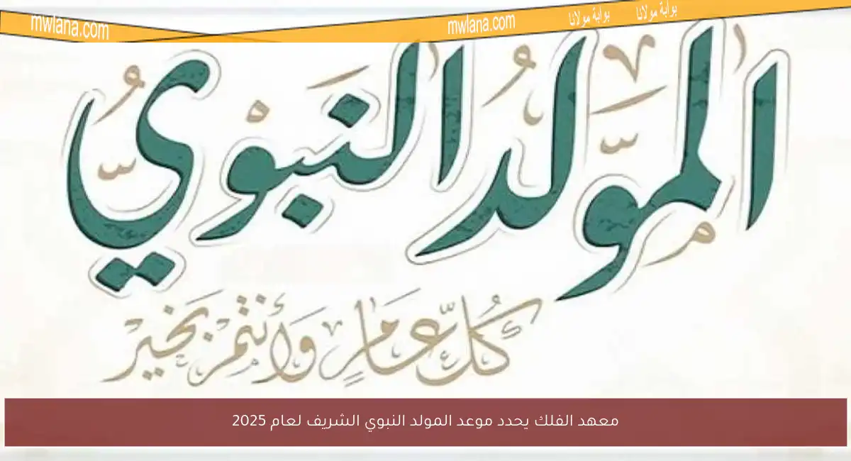 معهد الفلك يحدد موعد المولد النبوي الشريف لعام 2025